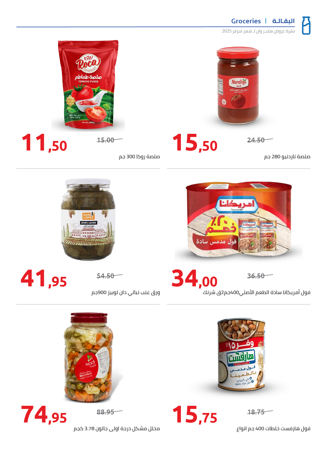 hyper-one offers from 25feb to 5mar 2025 عروض هايبر وان من 25 فبراير حتى 5 مارس 2025 صفحة رقم 26